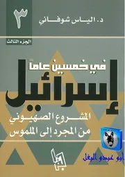 إلياس شوفاني إسرائيل في خمسين عاما 03
