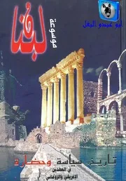 جوزف صقر موسوعة لبنان 03
