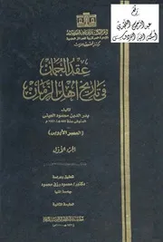 عقد الجمان في تاريخ أهل الزمان ، بدر الدين العيني