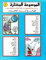 الموسوعة المختارة