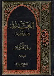 الغدير في الكتاب والسنة والأدب ج 03 العلامة الشيخ عبدالحسين أحمد الأميني النجفي