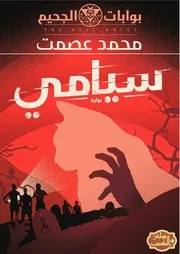 سلسلة بوابات الجحيم