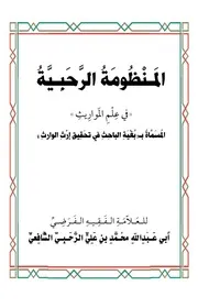 المنظومة الرحبية في الفرائض