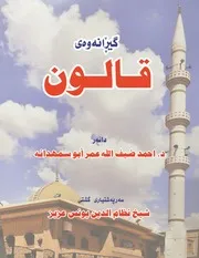 كتاب قالون النسخة الكردية