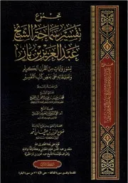 مجموع تفسير سماحة الشيخ عبدالعزيز بن باز