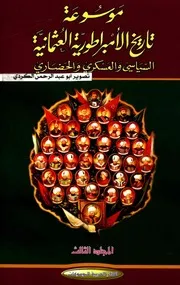 موسوعة الامبراطورية العثمانية السياسي والعسكري والحضاري يلماز اوزتونا 03 P.d.f كتاب 5424