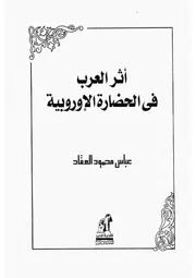 03z عباس العقاد كتاب أثر العرب فى الحضارة الاوربية