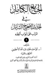 الجامع الكامل في الحديث الصحيح الشامل المرتب على أبواب الفقه