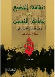 ‎⁨ 04 ثقافة التشيع وثقافة التسنن ج 1 صلاح شبر⁩