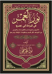 كتاب نور العمر لأبي عمرو