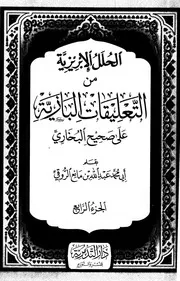 الحلل الإبريزية من التعليقات البازية - الجزء الرابع
