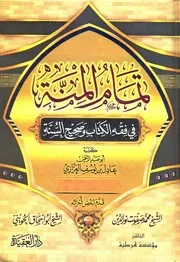 تمام المنة في فقه الكتاب وصحيح السنة
