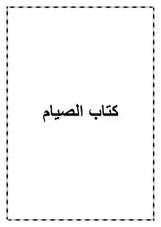 04.0 كتاب الصيام من كتاب الموسوعة الفقهية الميسرة في فقه الكتاب والسنة المطهرة