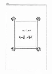 04.0 أحكام الأسرة من كتاب الوافي بما في الصحيحين للإمامين البخاري ومسلم