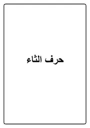 04.0 حرف الثاء كتاب الموسوعة الفقهية الكويتية