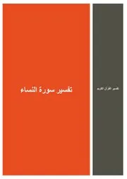 04.0 تفسير سورة النساء كتاب التفسير إبن عثيمين العثيمين