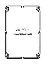 04.0 موت النبيين عليهم الصلاة والسلام كتاب سكب العبرات سيد حسين العفاني