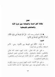 04.0 مكانة أهل السنة والجماعة كتاب شرح العقيدة الواسطية إبن عثيمين العثيمين