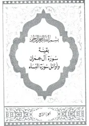 04.0 الجزء الرابع كتاب التفسير تفسير القران في ظلال القرآن سيد قطب