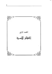 04.0 أحكام الأسرة كتاب مسند الإمام أحمد محذوف الأسانيد والمكرر