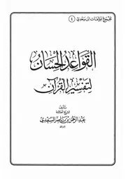 04.0 القواعد الحسان لتفسير القرآن كتاب عبد الرحمن ناصر السعدي