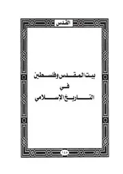 04.0 بيت المقدس وفلسطين في التاريخ الإسلامي كتاب واقدساه سيد حسين العفاني