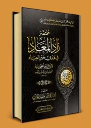 مختصر زاد المعاد لابن قيم الجوزية أحمد بن عثمان المزيد