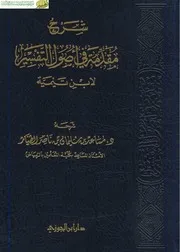 كتاب د مساعد الطيار كتاب د مساعد الطيار شرح مقدمة في أصول التفسير لابن تيمية