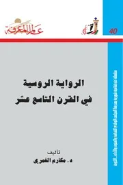 الرواية الروسية في القرن التاسع عشر كتاب S