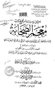 تحقيق ودراسة وتخريج كتاب معجم الصحابة للامام الحافظ ابي الحسين عبد الباقي بن قانع البغدادي ( 265 3