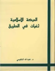 الحركة الاسلامية ثغرات فى الطريق عبد الله النفيسى Z كتاب
