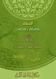 كتاب 0402 السلف وقيام رمضان