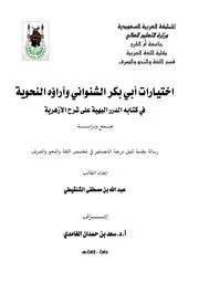 إختيارات أبي بكر الشنواني وآراؤه النحوية في كتابه الدرر البهية على شرح الأزهرية