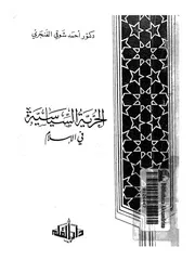 الحرية السياسية في الإسلام Z كتاب