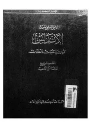 الأندلس قرون من التقلبات و العطاءات القسم الرابع اللغة و الادب P.d.f كتاب 382