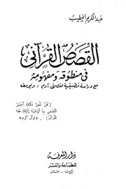 القصص القرآني في منطوقه ومفهومه