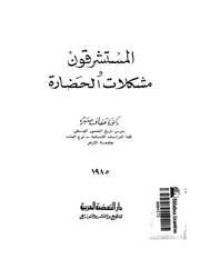 الاستشرلق المستشرقون ومشكلات الحضارة ‫‬ كتاب
