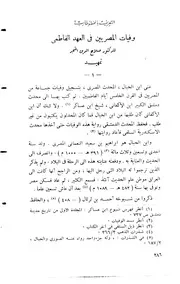 وفيات المصريين في العهد الفاطمي لابن الحبال