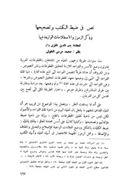 نص في ضبط الكتب وتصحيحها وذكر الرمز والاصطلاحات الواردة فيها للعلامة بدر الدين الغزي