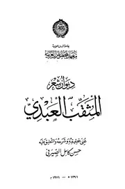 ديوان المثقب العبدي