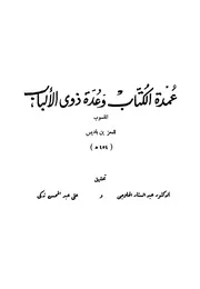 عمدة الكتاب و عدة ذوي الألباب