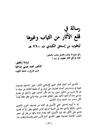 رسالة في قلع الآثار عن الثياب وغيرها