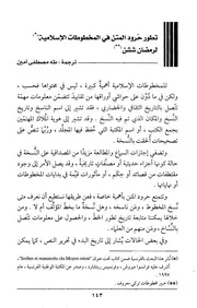 تطور حرود المتن في المخطوطات الإسلامية