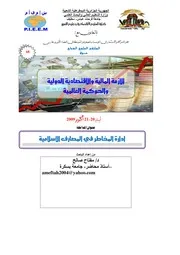 إدارة المخاطر في المصارف الإسلامية – د. مفتاح صالح كتاب صيغة 797