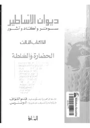 كتاب ديوان الأساطير الكتاب الثالث الحضارة والسلطة مترجم