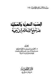الحسبة النظرية والعملية عند شيخ الإسلام ابن تيمية