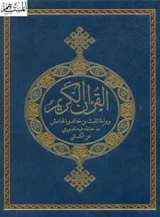 القرآن الكريم برواية الليث بن خالد وبالهامش ما خالفه فيه الدوري عن الكسائي
