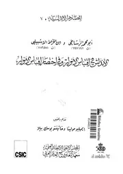 الاندلس فى اقتباس الانوار وفى اختصار اقتباس الانوار أبو محمد الرشاطي وابن الخرّاط الإشبيلي P.d.f كتاب 385