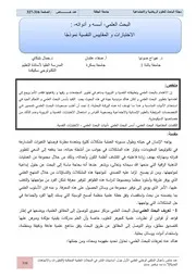 كتاب البحث العلمي أسسه و أدواته الاختبارات و المقاييس النفسية نموذجًا