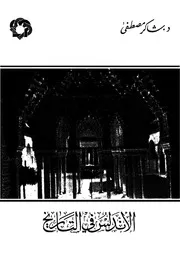 الاندلس فى التاريخ P.d.f كتاب 386